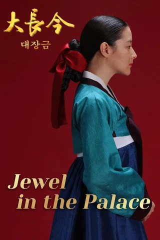 Jewel in the Palace (대장금, 2003–2004) poster
