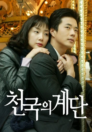 Stairway to Heaven (μ²κ΅μ κ³λ¨, 2003β2004) poster
