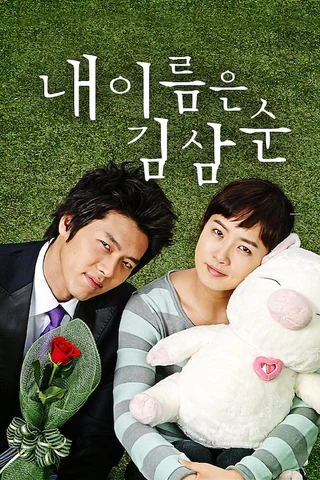 My Lovely Sam Soon (λ΄ μ΄λ¦μ κΉμΌμ, 2005) poster