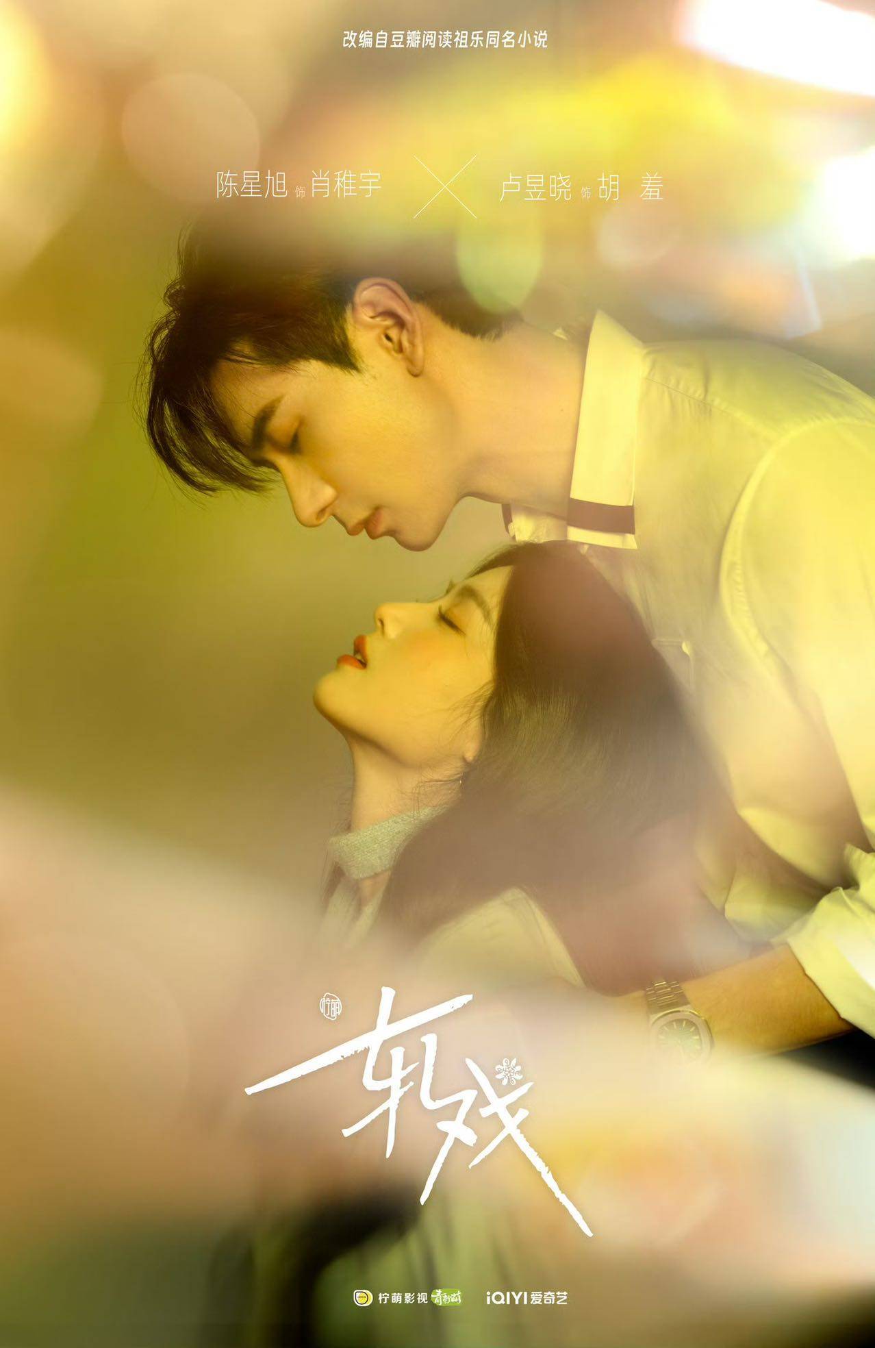 Love Between Lines Chinese drama poster featuring Chen Xingxu and Lu Yuxiao