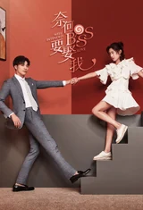 Poster for Well-Intended Love S1