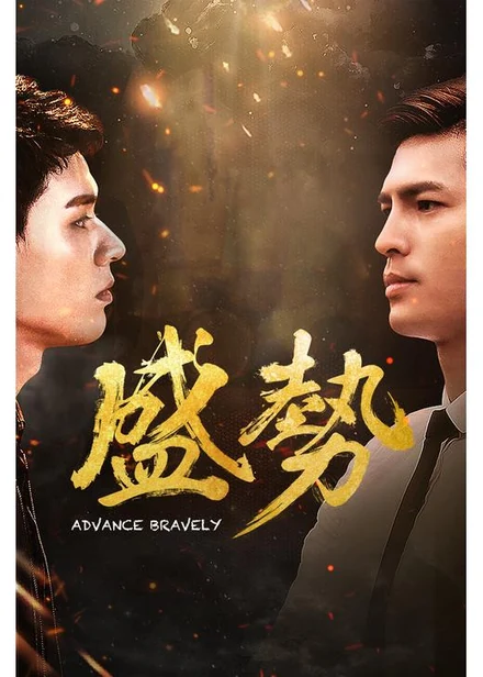 Poster for Advance Bravely