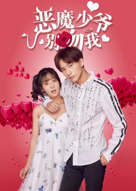 Poster for Master Devil Do Not Kiss Me