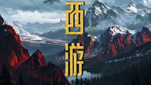 Approved creator or official artwork for 西游 万魔狮驼岭 / Journey to the West: Ten Thousand Demons at Lion-Camel Ridge