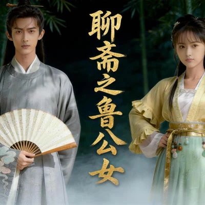 Approved creator or official artwork for 聊斋之鲁公女