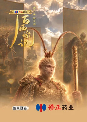 Approved creator or official artwork for Beyond Wukong S1 / 后西游记第一季