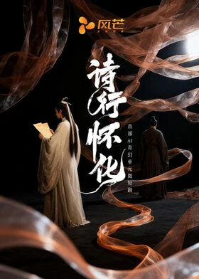 Approved creator or official artwork for Poetic Huaihua / 诗行怀化
