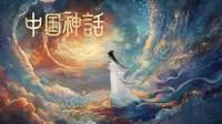 Approved creator or official artwork for Chinese Mythology / 中国神话