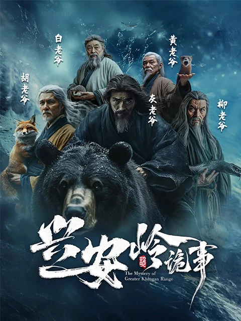 Approved creator or official artwork for Strange Tales of the Greater Khingan / 兴安岭诡事