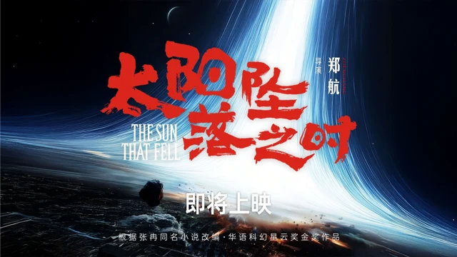 Approved creator or official artwork for The Sun That Fell / 太阳坠落之时