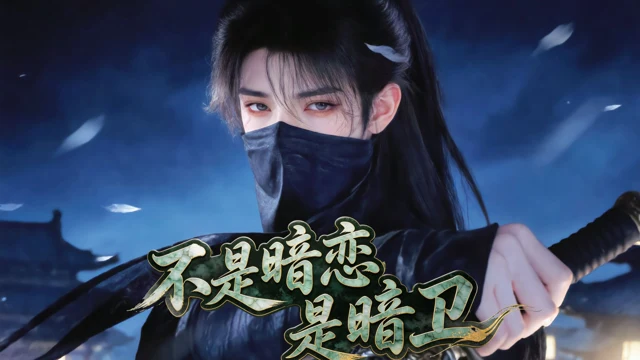 Approved creator or official artwork for Not a Secret Crush, It's a Secret Guard / 不是暗恋是暗卫