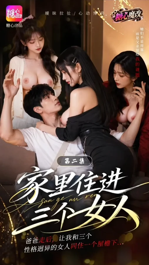 Approved creator or official artwork for Three Women Moved Into My Home / 家里住进三个女人