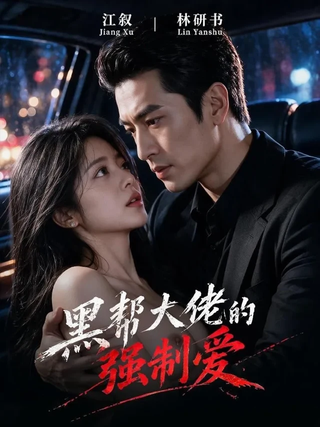 Approved creator or official artwork for Mafia Boss's Forced Love / 黑帮大佬的强制爱
