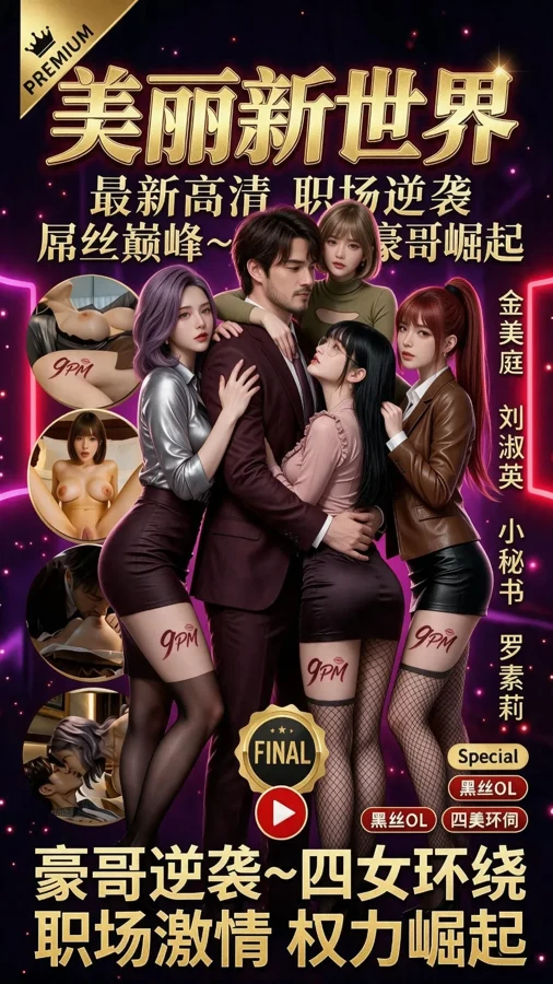 Approved creator or official artwork for Brave New World Season 1 / 美丽新世界 第一季
