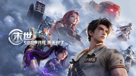 Official promotional artwork for Apocalypse: I Dominate with My S-Rank Mech / 末世：S级机甲开局，我无敌了