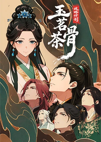 Official promotional artwork for Glory: The Pursuit Plan / 玉茗茶骨：攻略计划