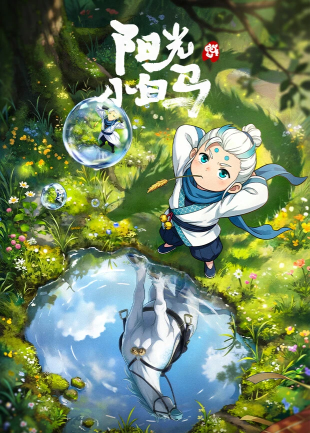 Official promotional artwork for Sunshine Little White Horse / 阳光小白马