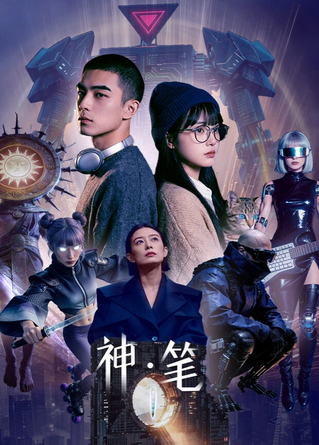 Official promotional artwork for Divine Brush / 神·笔