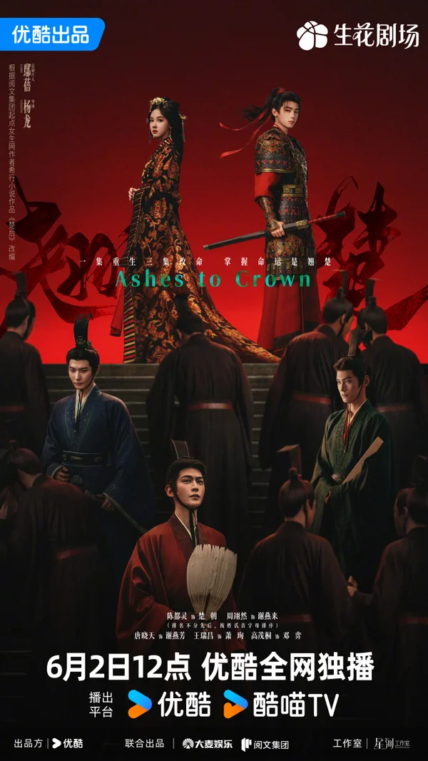 Ashes to Crown official ensemble poster featuring Chen Duling and Zhou Yiran