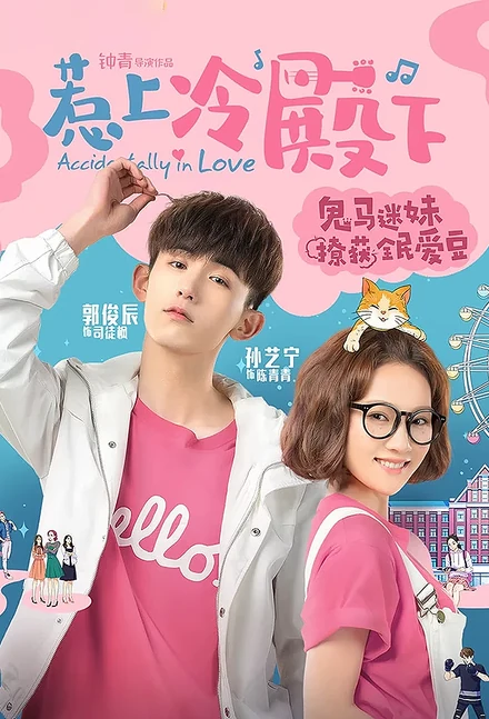 Poster for Accidentally in Love
