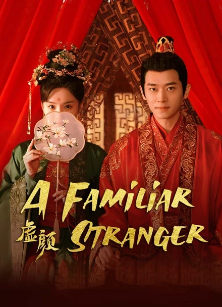 Official iQIYI poster for A Familiar Stranger showing Ke Ying and Cheng Lei in historical wedding attire