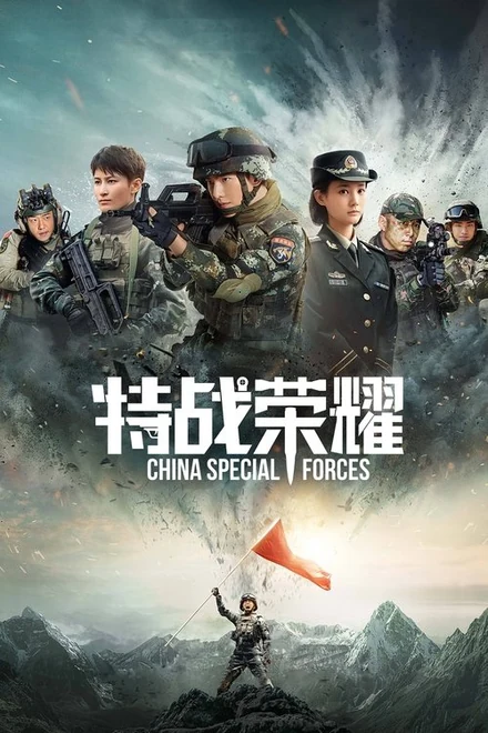 Poster for Glory of Special Forces