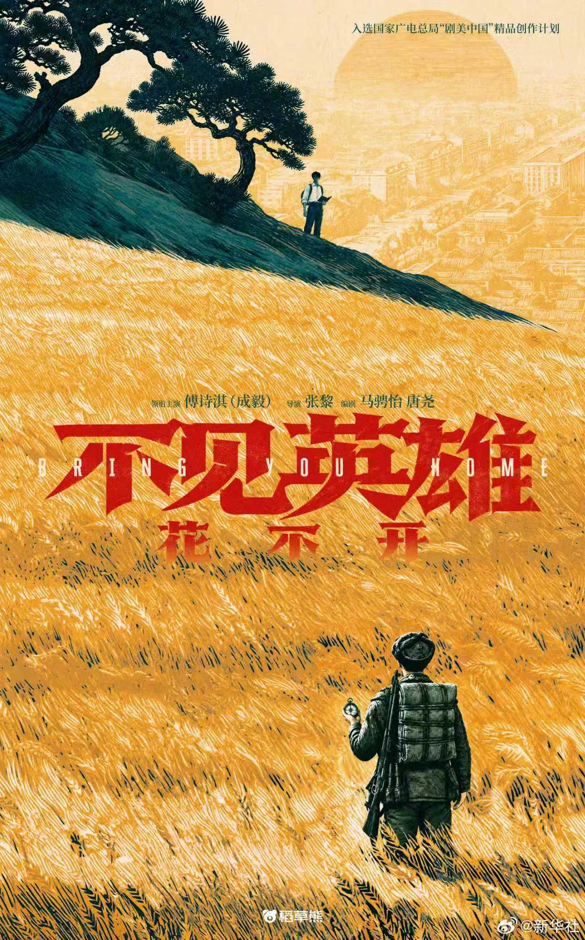 Official October 13, 2026 concept poster for 不见英雄花不开 (Bring You Home), with soldiers, golden fields, Cheng Yi and creative-team credits