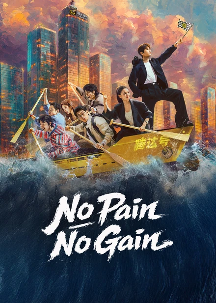 Official WeTV No Pain No Gain promotional poster featuring the Tengda team