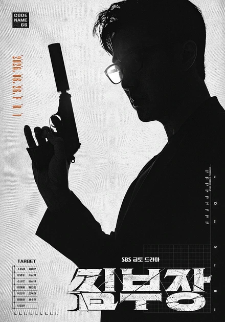 Official SBS Agent Kim Reactivated teaser poster featuring So Ji-sub