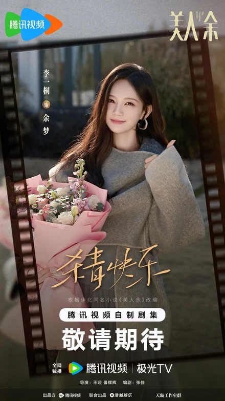 Official Tencent Video promotional poster of Li Yitong as Yu Meng in The Vanishing Beauty (美人余, 2026)