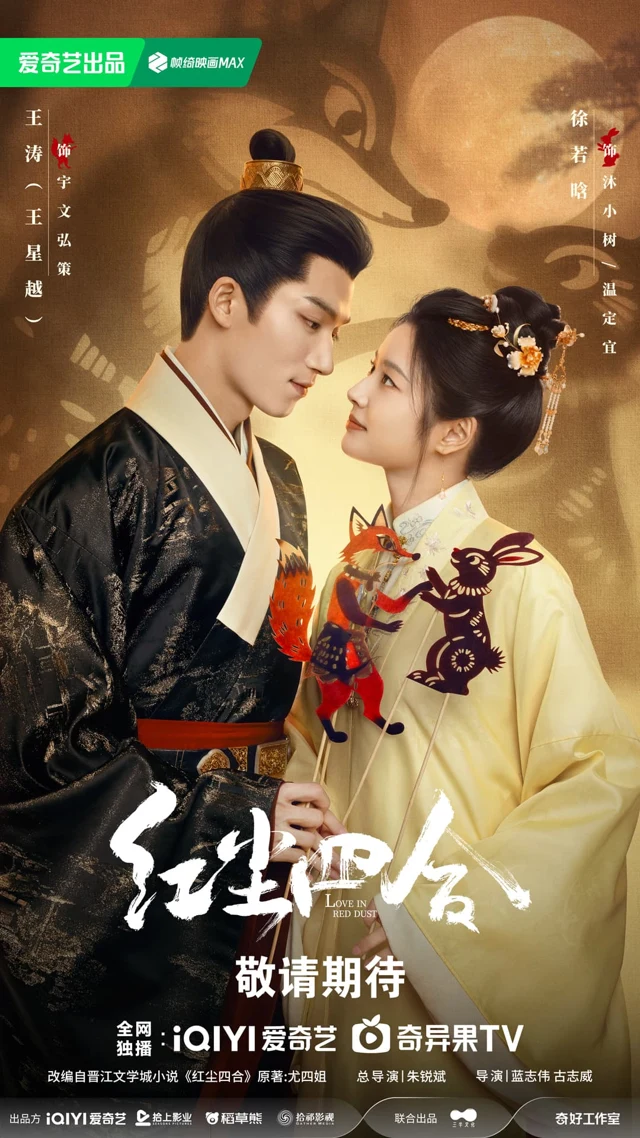 Wang Xingyue and Xu Ruohan in Love in Red Dust (红尘四合) official promotional artwork.