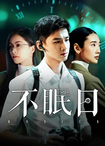 Mobius 不眠日 (2025), official iQIYI promotional poster featuring Bai Jingting and Janice Man.