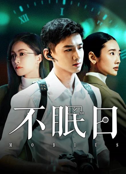 Mobius 不眠日 2025 Chinese drama starring Bai Jingting and Janice Man.