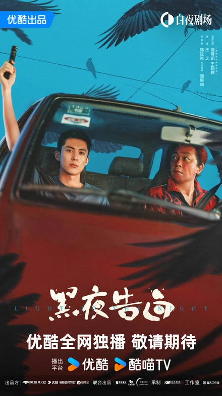 Official Light to the Night promotional poster featuring Pan Yueming and Dylan Wang