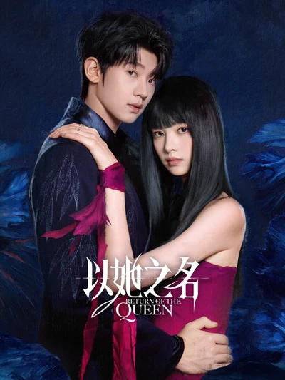 Official Return of the Queen couple poster
