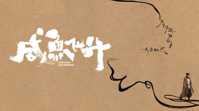 MangoTV official promotional artwork for Salted Fish Ascension (咸鱼飞升), starring Dylan Wang.