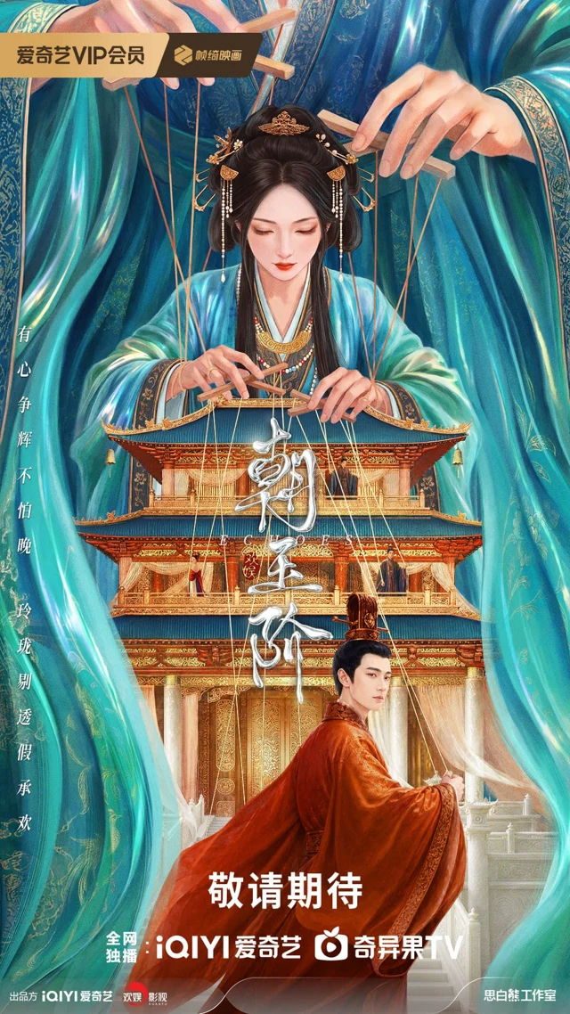 Official promotional artwork for 朝玉阶 (Chao Yu Jie).
