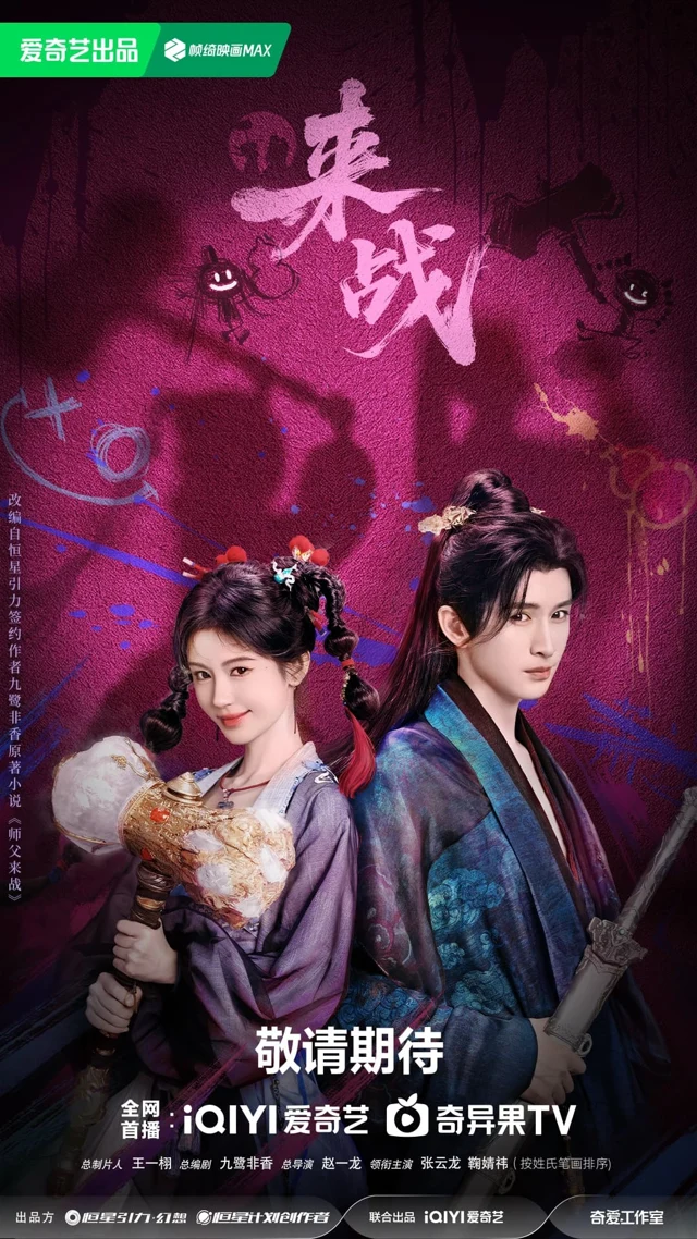 Official promotional artwork for 来战 (Lai Zhan).
