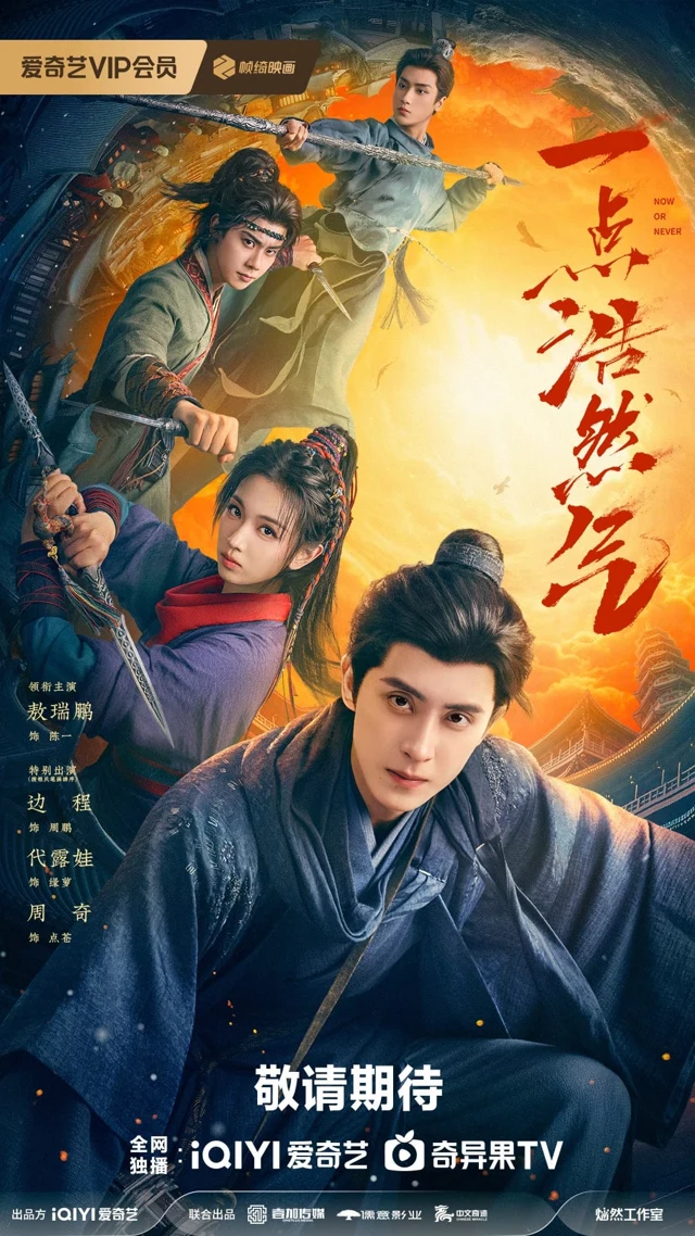Official promotional artwork for 一点浩然气 (Yi Dian Hao Ran Qi).