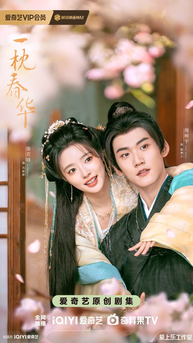 Official promotional artwork for 一枕春华 (Yi Zhen Chun Hua).