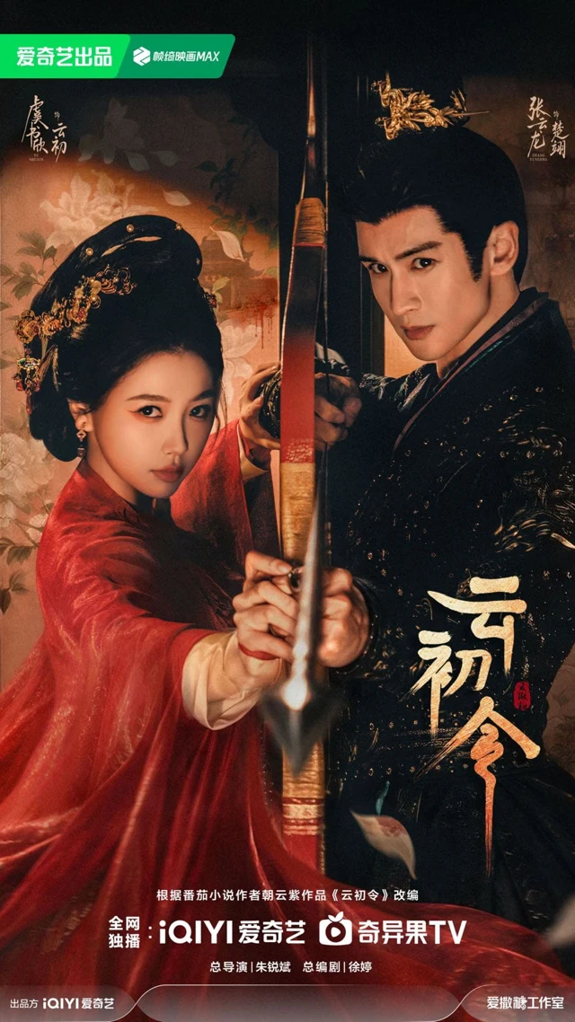 Official promotional artwork for 云初令 (Yun Chu Ling).