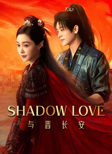 Official iQIYI Shadow Love couple artwork featuring Song Yi and Cheng Lei