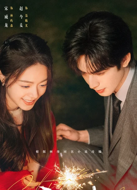 Shine on Me official Tencent promotional couple portrait featuring Song Weilong and Zhao Jinmai