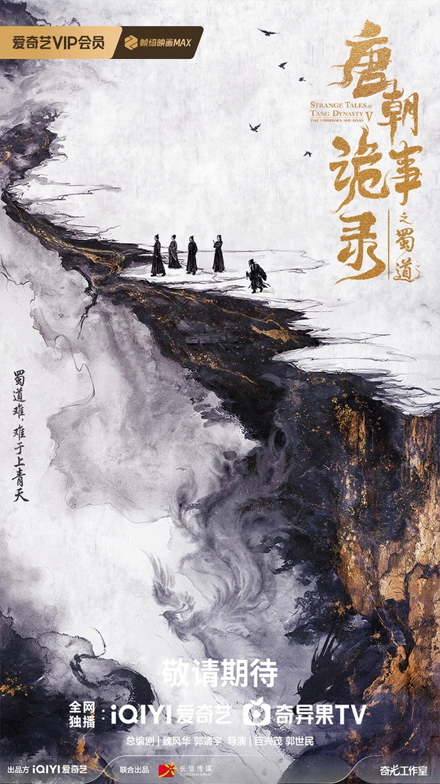 Official iQIYI concept poster for Strange Tales of Tang Dynasty: Shu Road (唐朝诡事录之蜀道).