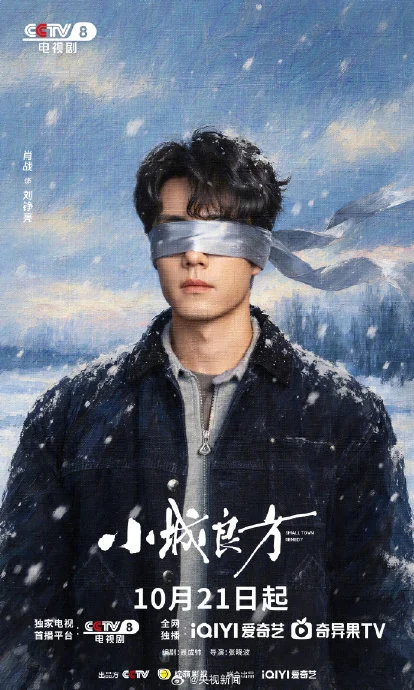 Xiao Zhan as Liu Zhengliang in the official October 16 Small Town Remedy (小城良方) CCTV-8 premiere poster