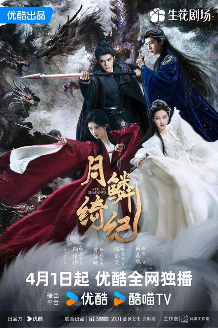 Veil of Shadows promotional ensemble poster featuring Ju Jingyi, Tian Jiarui, Zeng Shunxi and Chen Duling