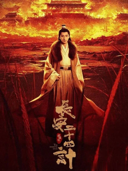 The Vendetta of An promotional poster featuring Cheng Yi against a burning palace