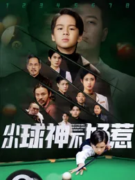 小小球神不好惹 exact-title poster