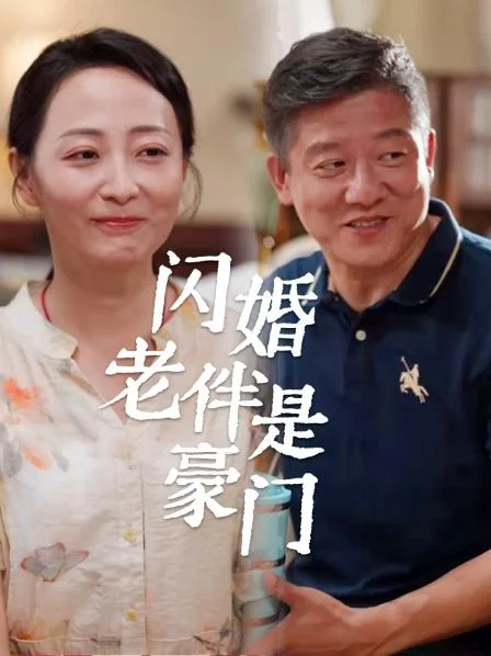 闪婚老伴是豪门 exact-title poster