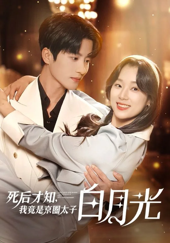 死后才知,我竟是京圈太子白月光 exact-title poster